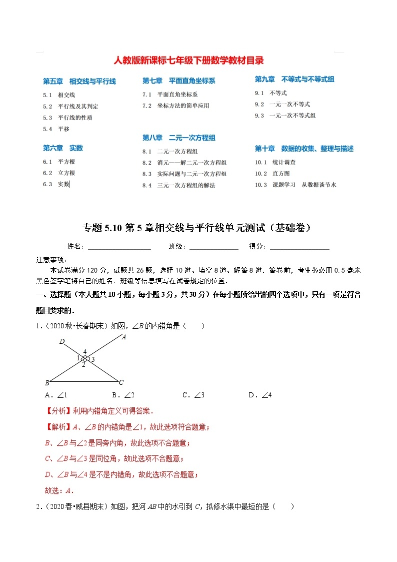 7年级数学下册尖子生同步培优题典 专题5.10  第5章相交线与平行线单元测试（基础卷）01