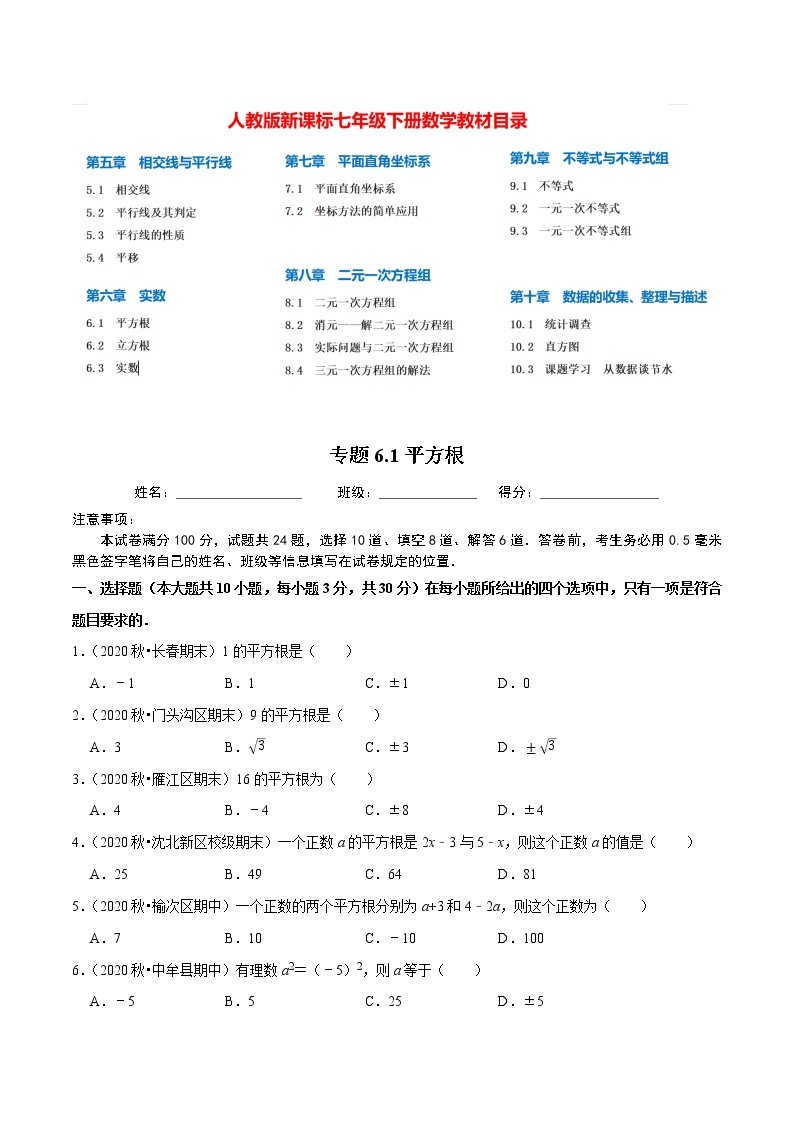 7年级数学下册尖子生同步培优题典 专题6.1  平方根01