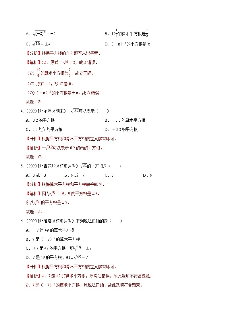 7年级数学下册尖子生同步培优题典 专题6.2 算术平方根02