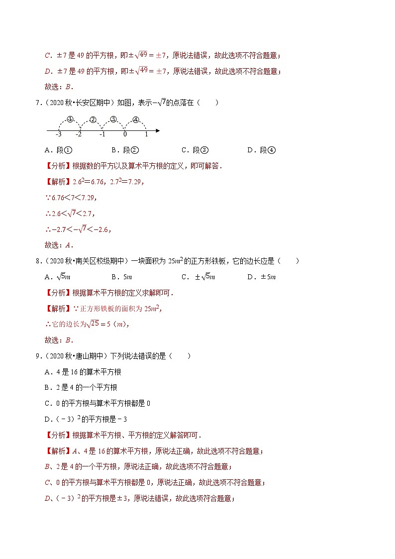 7年级数学下册尖子生同步培优题典 专题6.2 算术平方根03