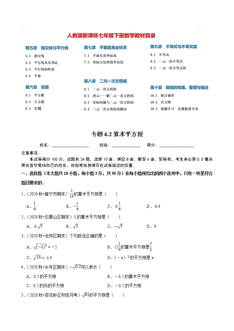 7年级数学下册尖子生同步培优题典 专题6.2 算术平方根01