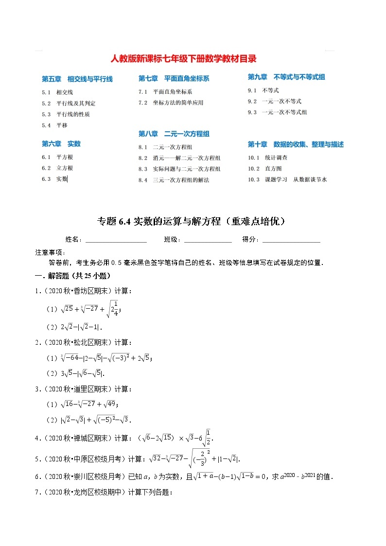 7年级数学下册尖子生同步培优题典 专题6.5  实数的运算与解方程01