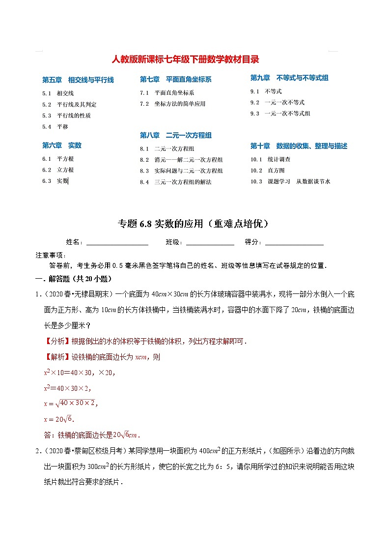 7年级数学下册尖子生同步培优题典 专题6.8 实数的应用01
