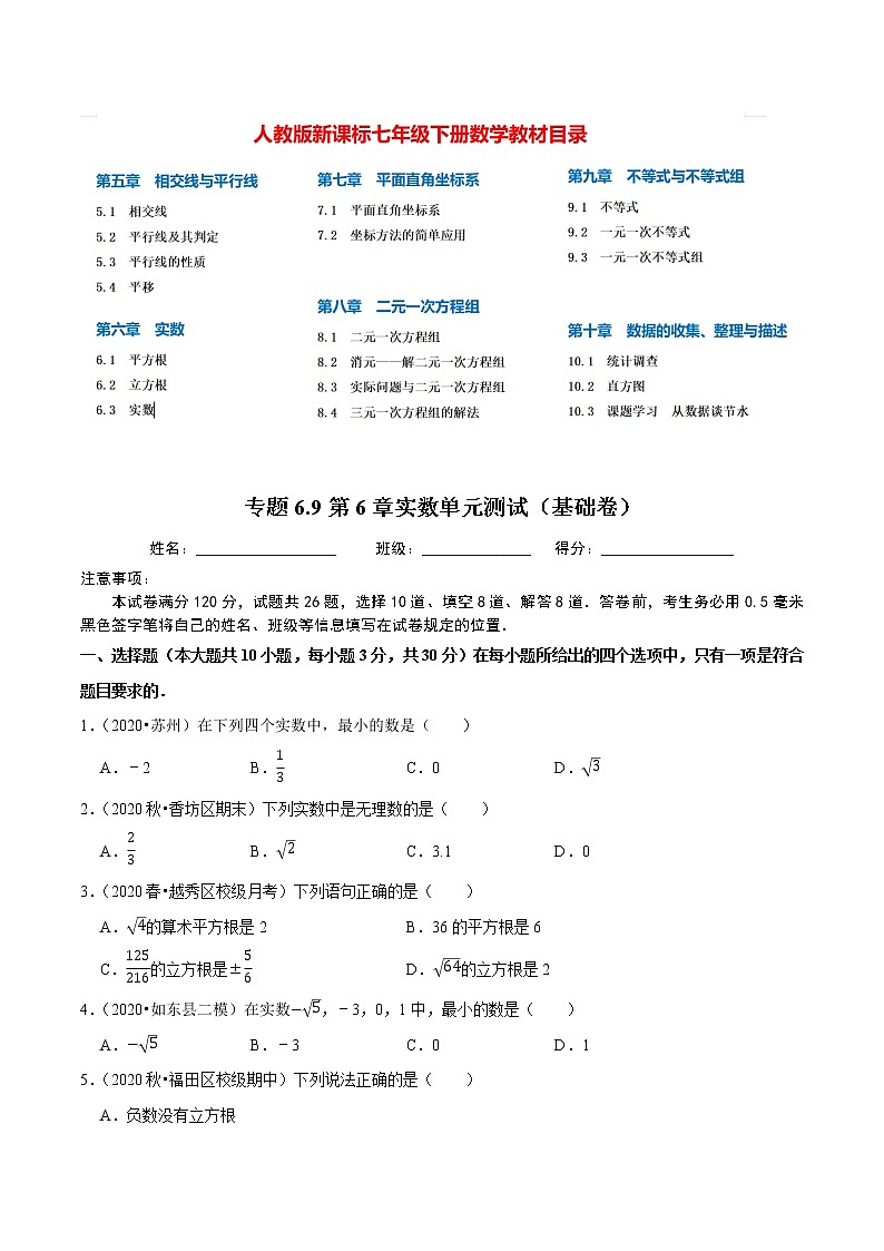 7年級(jí)數(shù)學(xué)下冊(cè)尖子生同步培優(yōu)題典 專(zhuān)題6.9 第6章實(shí)數(shù)單元測(cè)試(基礎(chǔ)卷) (學(xué)生版)第1頁(yè)
