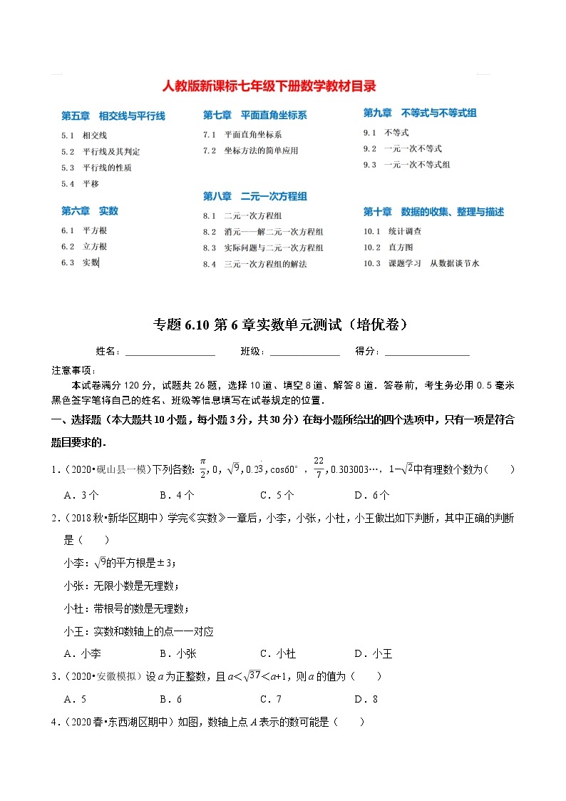 7年级数学下册尖子生同步培优题典 专题6.10  第6章实数单元测试（培优卷）01