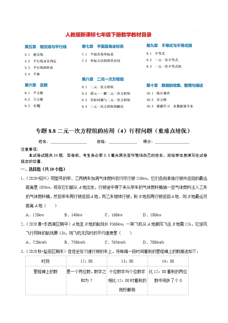 7年级数学下册尖子生同步培优题典 专题8.8  二元一次方程组的应用（4）行程问题01