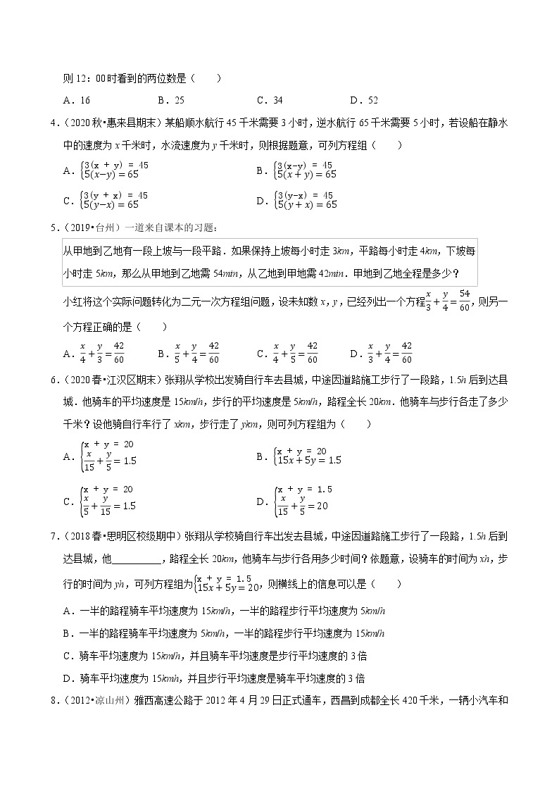 7年级数学下册尖子生同步培优题典 专题8.8  二元一次方程组的应用（4）行程问题02