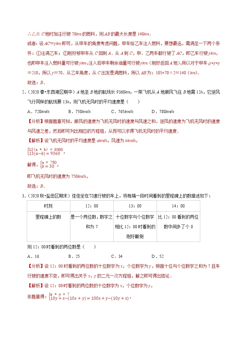 7年级数学下册尖子生同步培优题典 专题8.8  二元一次方程组的应用（4）行程问题02