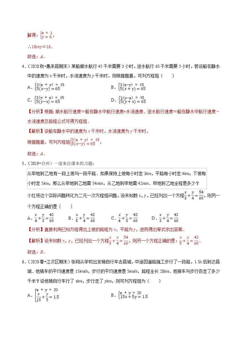 7年级数学下册尖子生同步培优题典 专题8.8  二元一次方程组的应用（4）行程问题03
