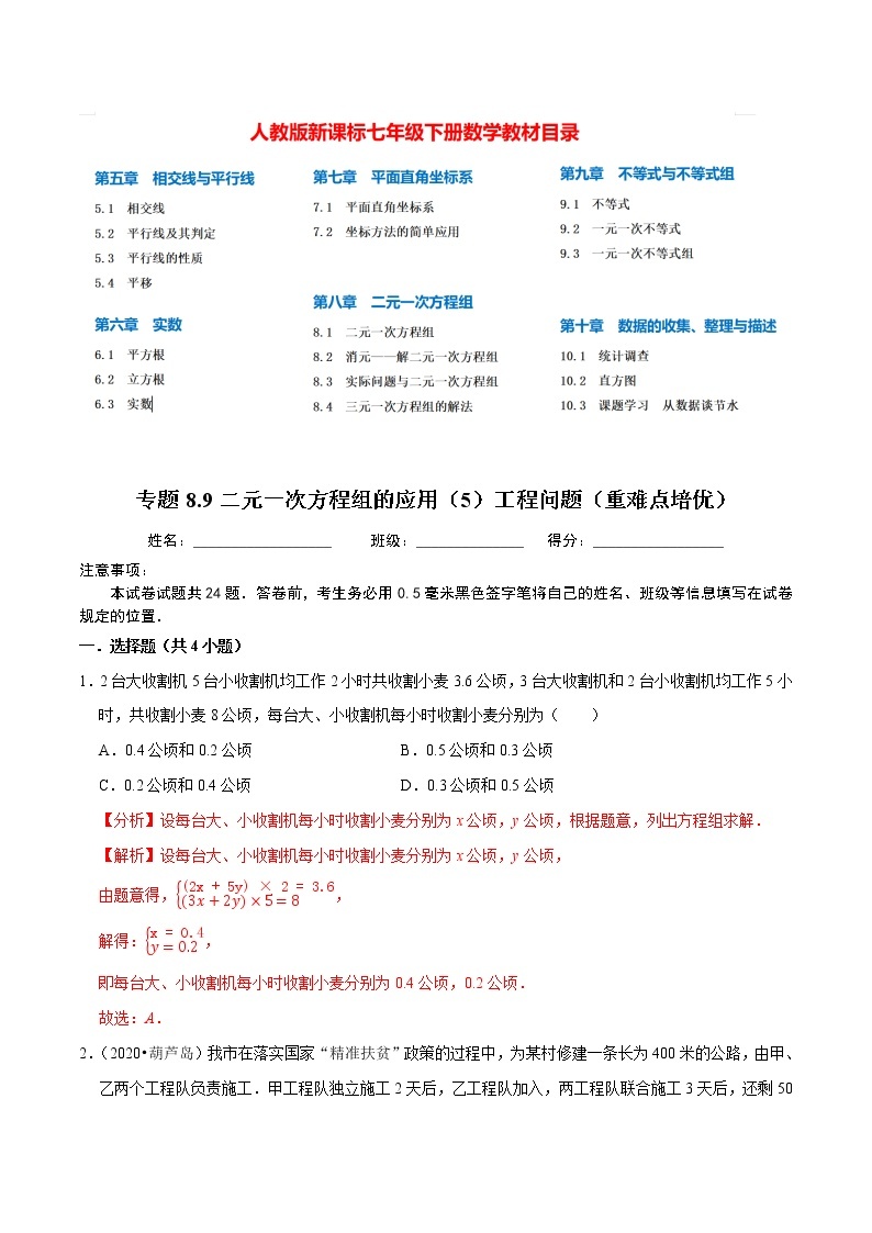 7年级数学下册尖子生同步培优题典 专题8.9  二元一次方程组的应用（5）工程问题01