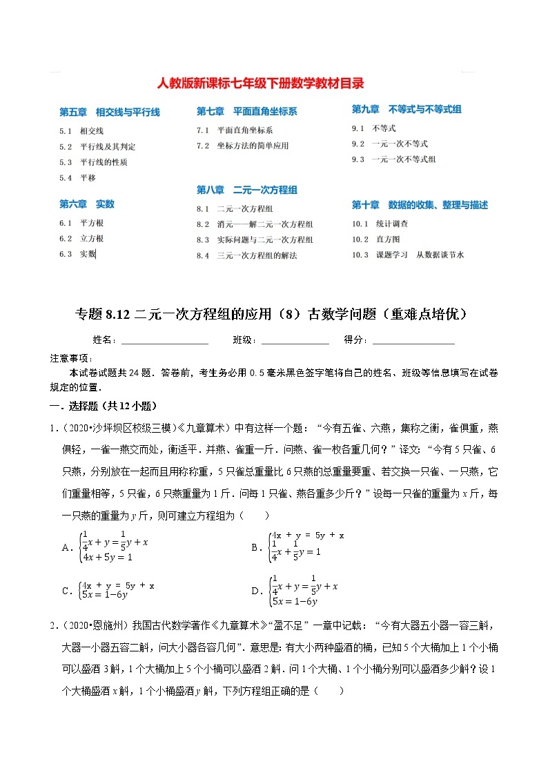 7年级数学下册尖子生同步培优题典 专题8.12  二元一次方程组的应用（8）古数学问题01