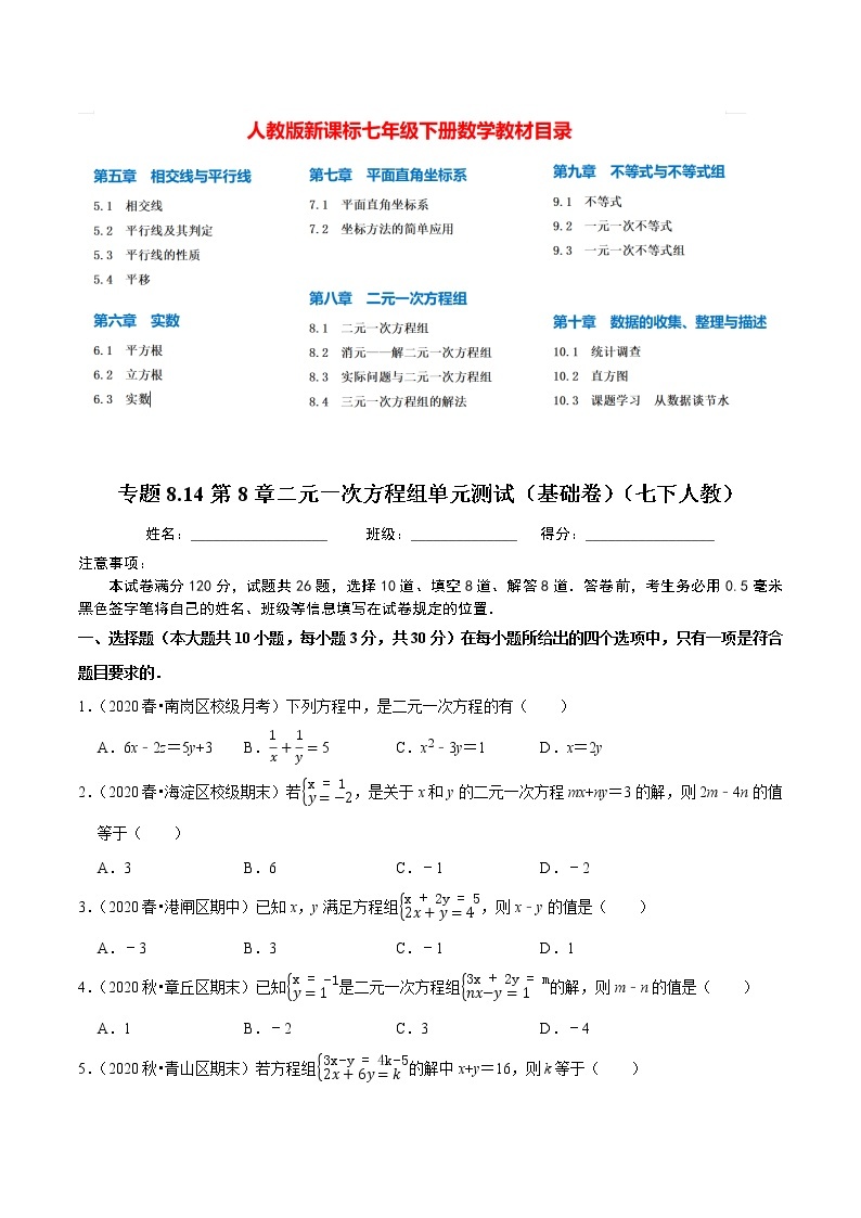 7年级数学下册尖子生同步培优题典 专题8.14  第8章二元一次方程组单元测试（基础卷）01