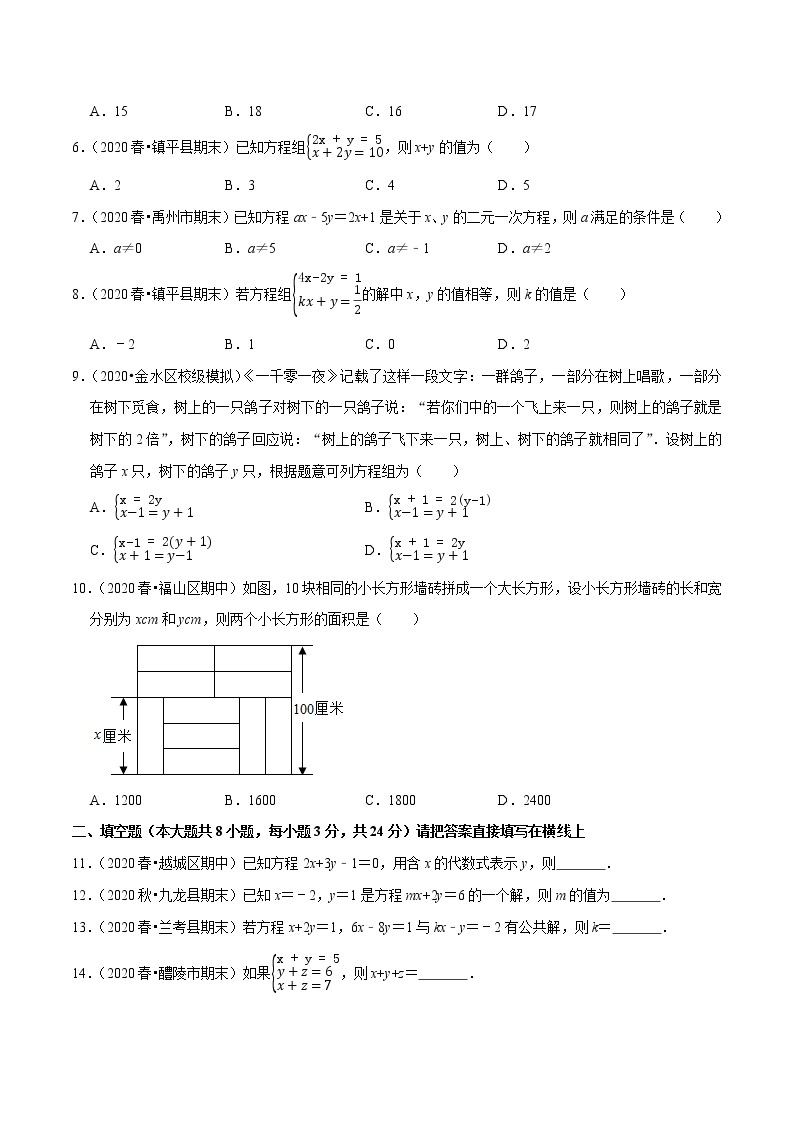 7年级数学下册尖子生同步培优题典 专题8.14  第8章二元一次方程组单元测试（基础卷）02