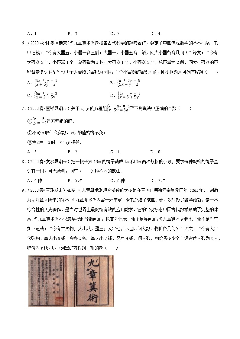 7年级数学下册尖子生同步培优题典 专题8.15  第8章二元一次方程组单元测试（培优卷）02