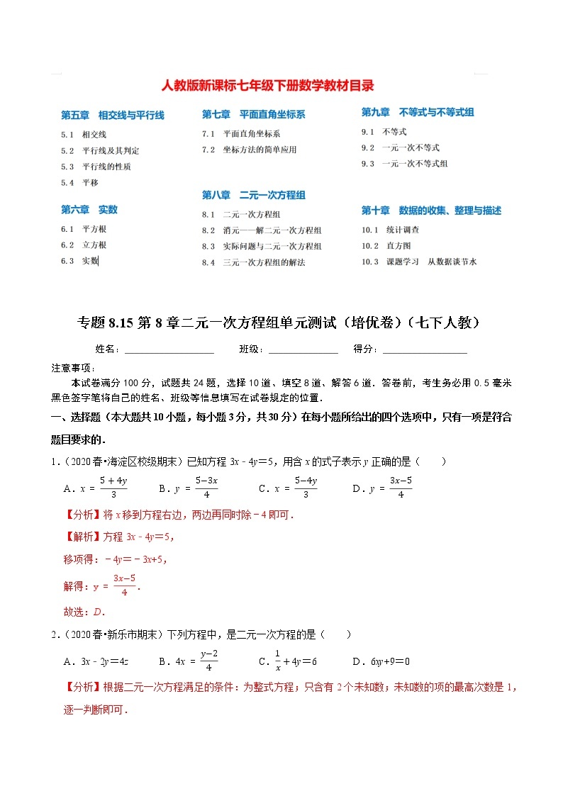 7年级数学下册尖子生同步培优题典 专题8.15  第8章二元一次方程组单元测试（培优卷）01