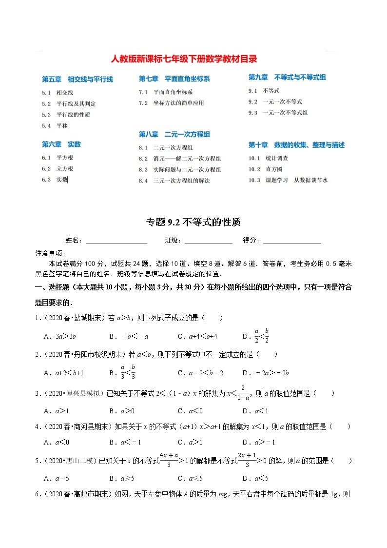 7年级数学下册尖子生同步培优题典 专题9.2  不等式的性质01