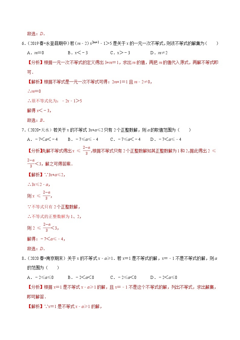 7年级数学下册尖子生同步培优题典 专题9.3  一元一次不等式03