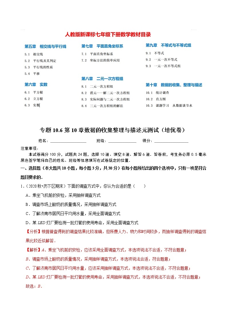 7年级数学下册尖子生同步培优题典 专题10.6  第10章数据的收集整理与描述元测试（培优卷）01