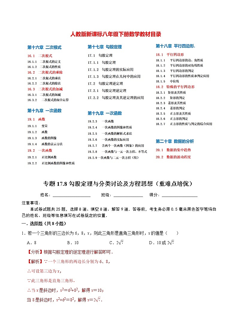 8年级数学下册尖子生同步培优题典 专题17.8 勾股定理与分类讨论及方程思想01