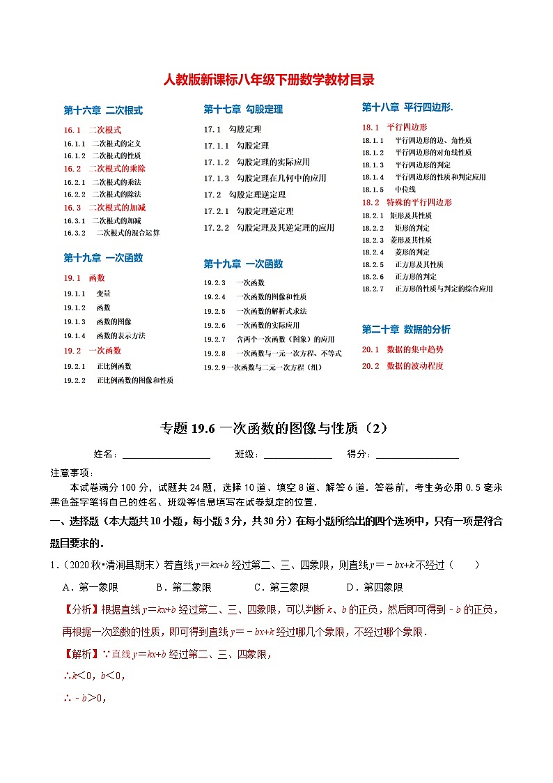 8年级数学下册尖子生同步培优题典 专题19.6 一次函数的图像与性质(2)01
