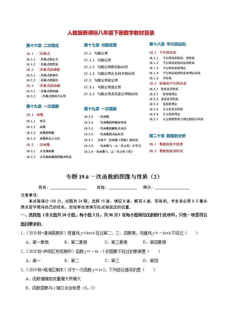 8年级数学下册尖子生同步培优题典 专题19.6 一次函数的图像与性质(2)01