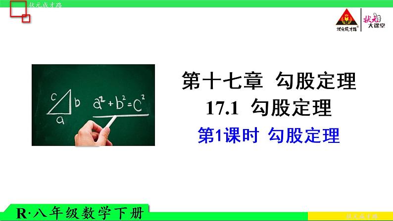 第1课时 勾股定理课件PPT第1页