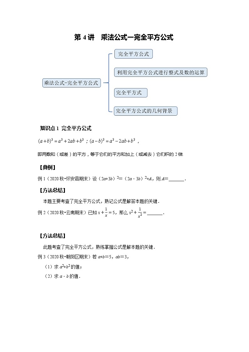 初一数学北师大版春季班 第4讲 乘法公式一完全平方公式--提高班 试卷01