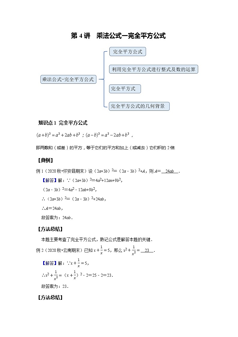初一数学北师大版春季班 第4讲 乘法公式一完全平方公式--提高班 试卷01