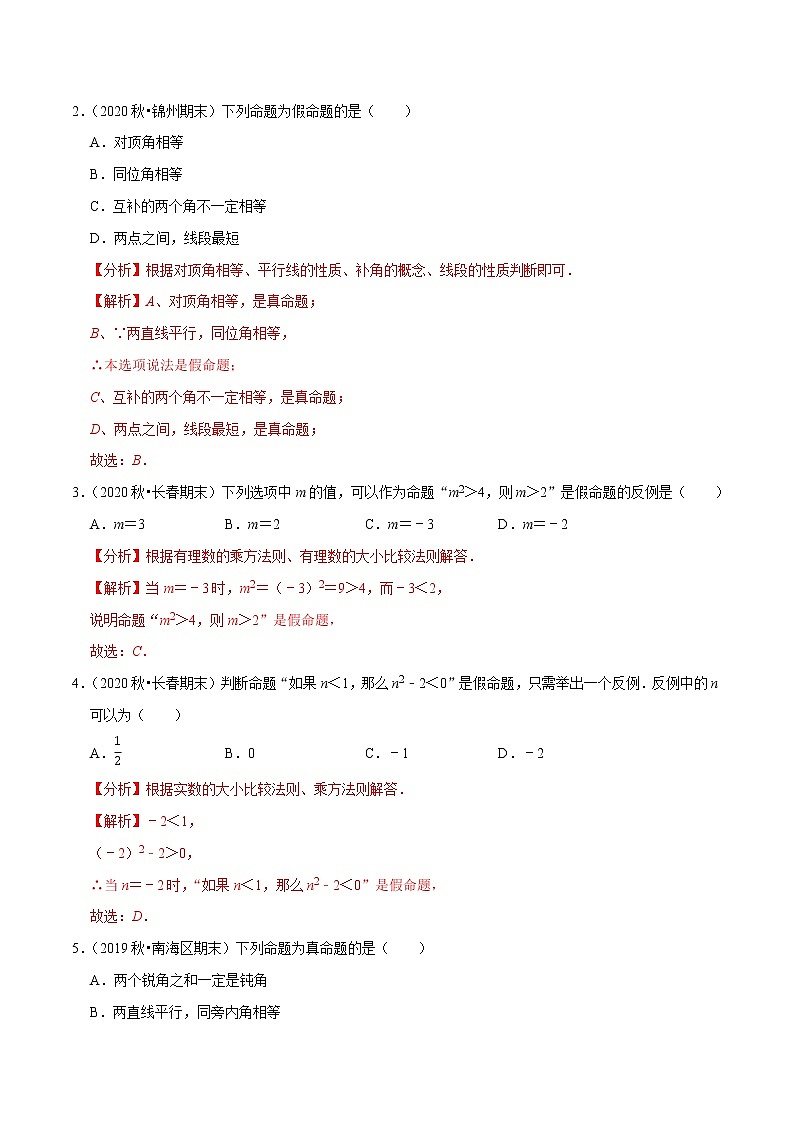 7年级数学下册讲义 同步培优题典 专题5.7 命题02