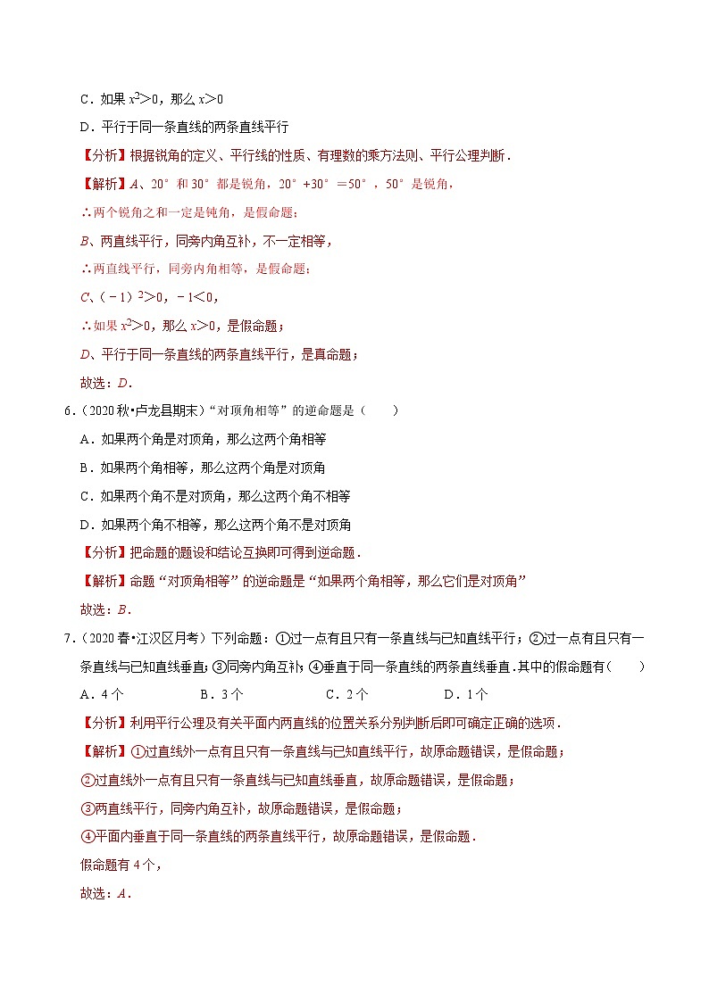 7年级数学下册讲义 同步培优题典 专题5.7 命题03