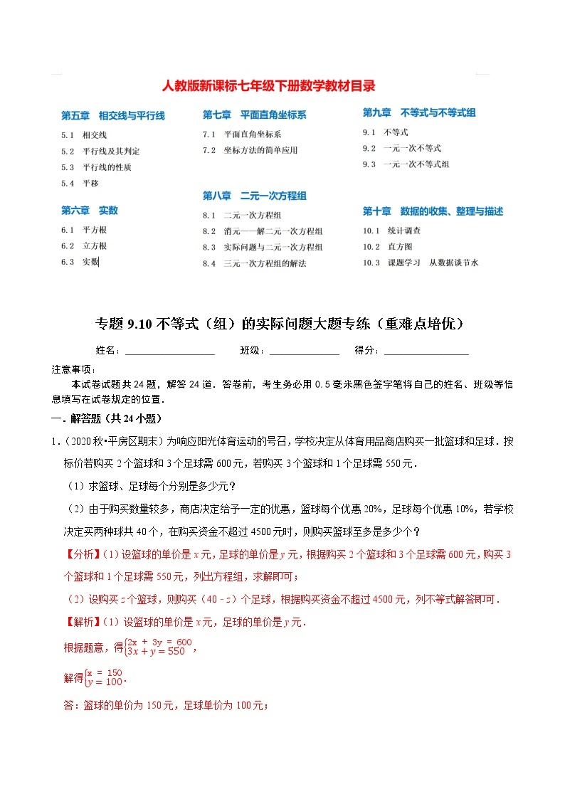 7年级数学下册讲义 同步培优题典 专题9.10  不等式（组）的实际问题大题专练01