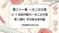 数学人教版21.3 实际问题与一元二次方程优质课课件ppt