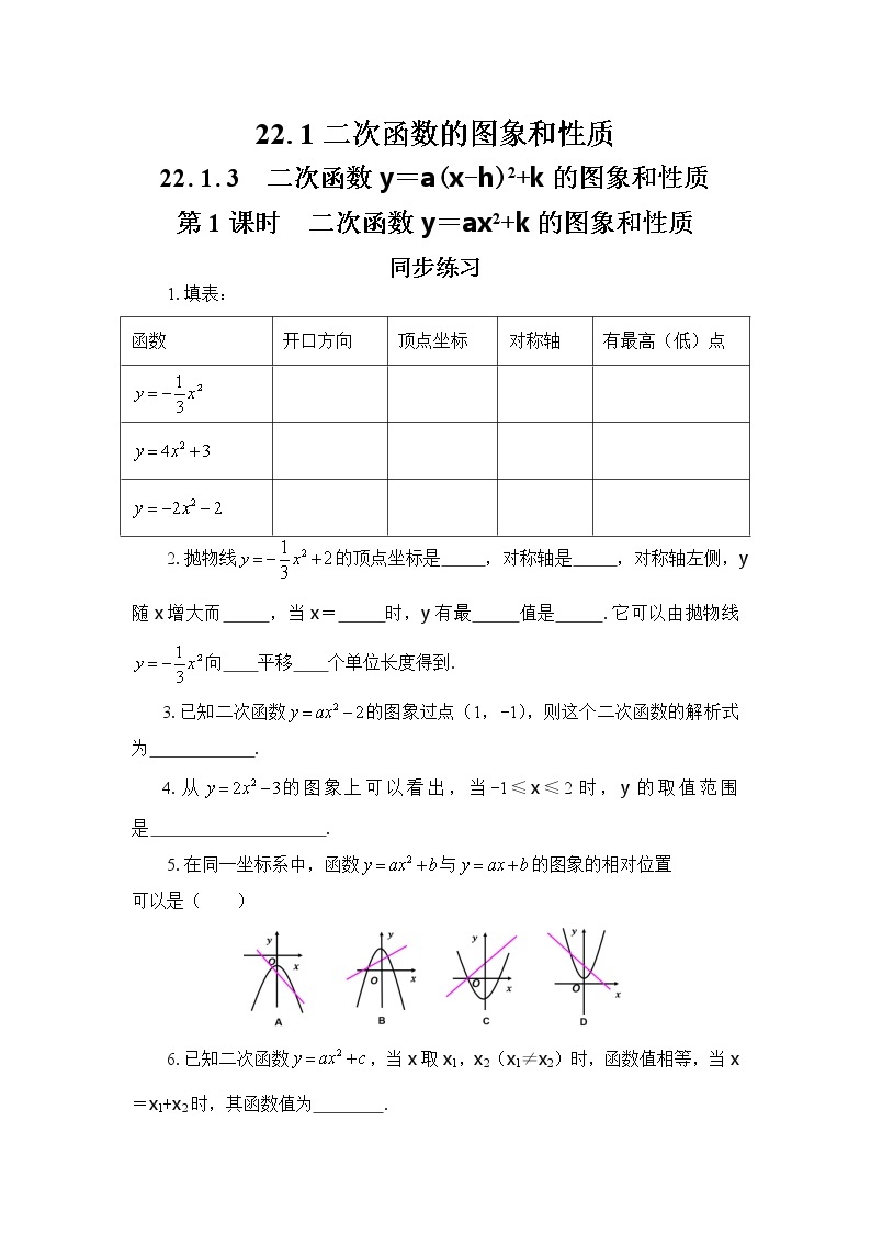 人教版数学九上22.1.3 二次函数y=a(x-h)2+k的图象和性质（第1课时）（课件+教案++练习）01