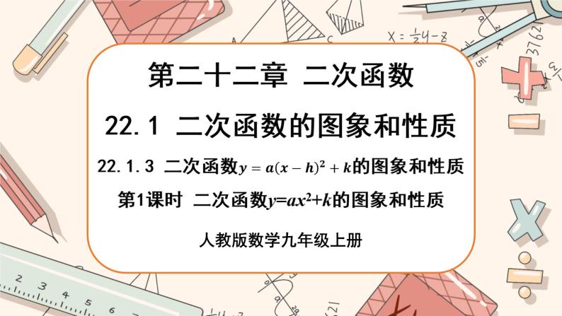 人教版数学九上22.1.3 二次函数y=a(x-h)2+k的图象和性质（第1课时）（课件+教案++练习）01