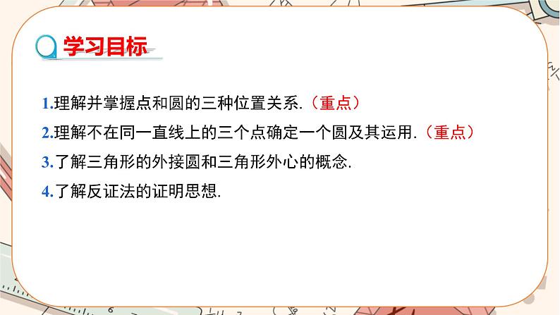 人教版数学九上24.2.1 点和圆的位置关系(课件+教案++练习)02
