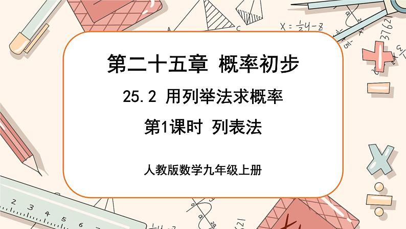 人教版数学九上25.2 用列举法求概率(第1课时)(课件+教案++练习)01