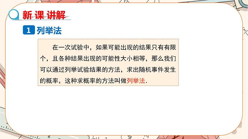 人教版数学九上25.2 用列举法求概率(第1课时)(课件+教案++练习)05