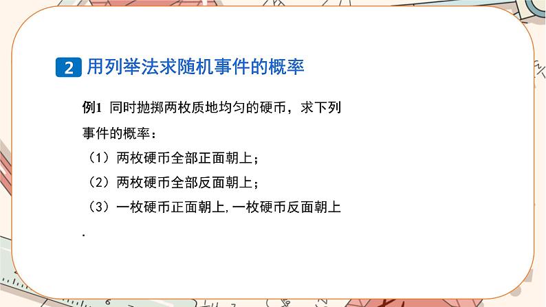人教版数学九上25.2 用列举法求概率(第1课时)(课件+教案++练习)06
