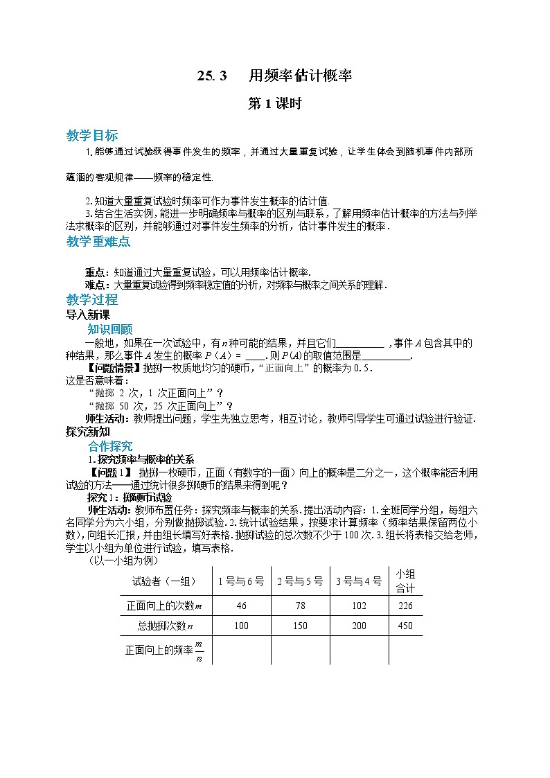 25.3用频率估计概率(第1课时)教学详案第1页