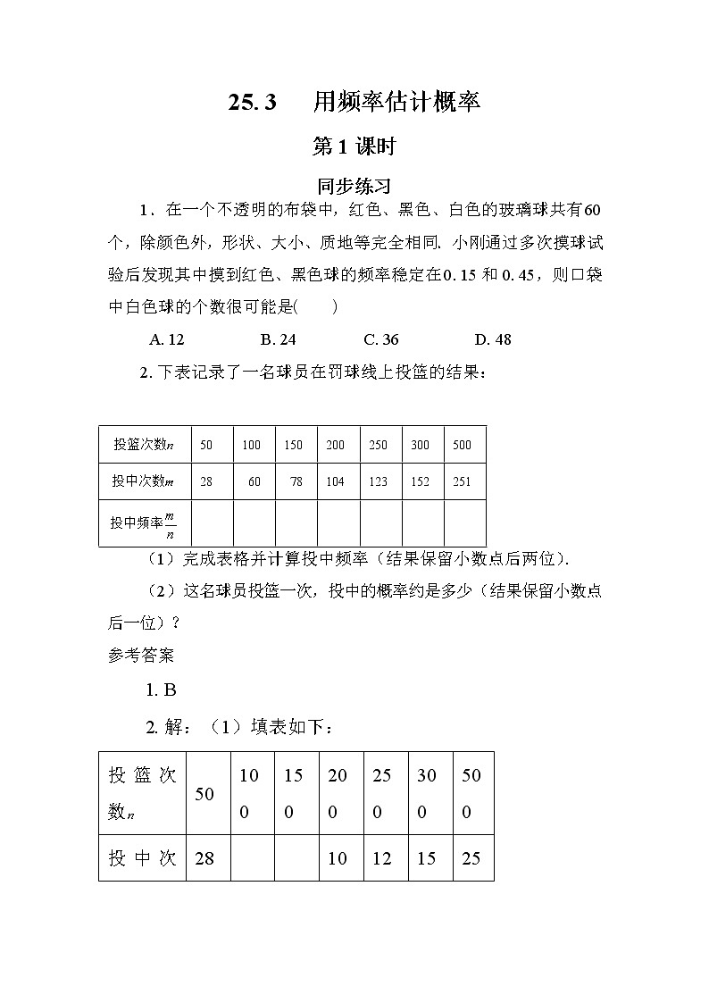 25.3 用频率估计概率 第一课时(同步练习)第1页