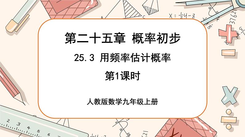 25.3 用频率估计概率(第1课时)(课件PPT)第1页