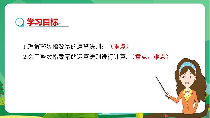 教學(xué)課件：八上·湘教·1.3整數(shù)指數(shù)冪（1.3.3 整數(shù)指數(shù)冪的運(yùn)算法則）第2頁
