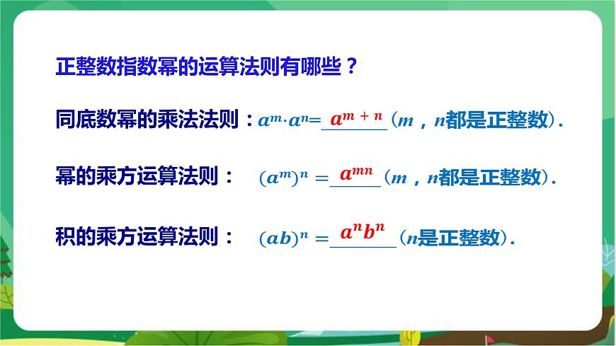 教學(xué)課件：八上·湘教·1.3整數(shù)指數(shù)冪（1.3.3 整數(shù)指數(shù)冪的運(yùn)算法則）第3頁
