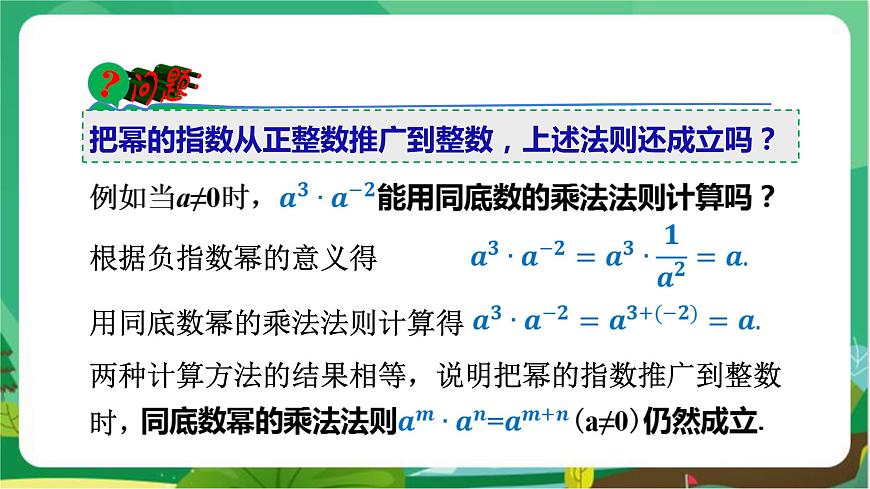教學(xué)課件：八上·湘教·1.3整數(shù)指數(shù)冪（1.3.3 整數(shù)指數(shù)冪的運(yùn)算法則）第5頁
