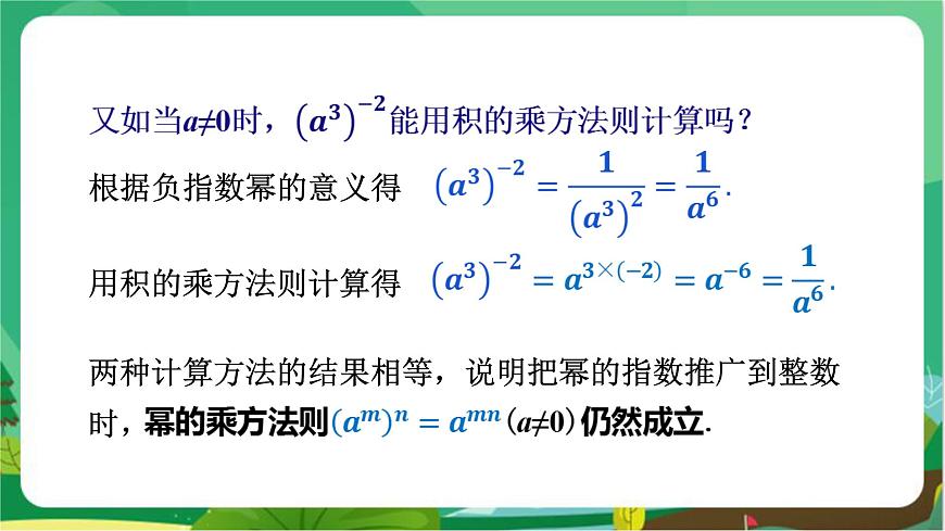教學(xué)課件：八上·湘教·1.3整數(shù)指數(shù)冪（1.3.3 整數(shù)指數(shù)冪的運(yùn)算法則）第6頁