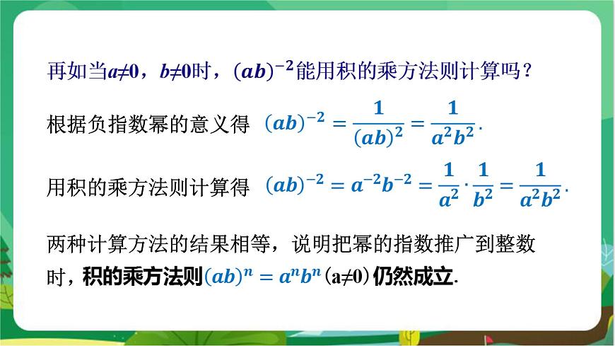 教學(xué)課件：八上·湘教·1.3整數(shù)指數(shù)冪（1.3.3 整數(shù)指數(shù)冪的運(yùn)算法則）第7頁