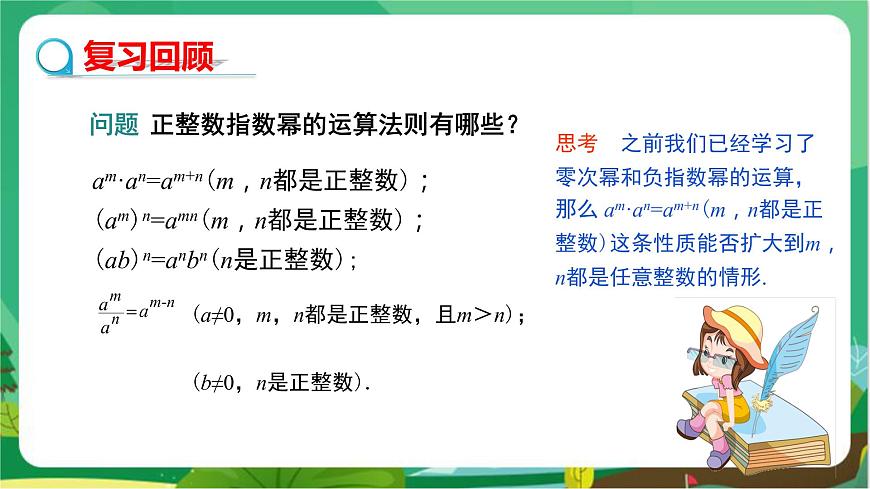 教學(xué)課件：八上·湘教·1.3整數(shù)指數(shù)冪（1.3.3 整數(shù)指數(shù)冪的運(yùn)算法則）第8頁
