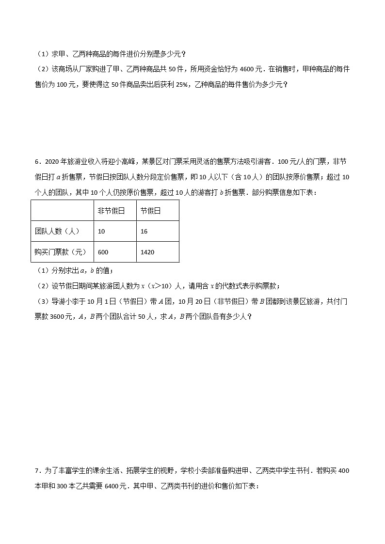 专练02 一元一次方程的应用(B卷解答题)-七年级数学上学期期末专项训练(北师大版,成都专用)03