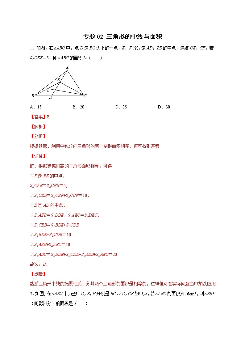 专题02 三角形的中线与面积-八年级数学上册常考点微专题提分精练（浙教版）01