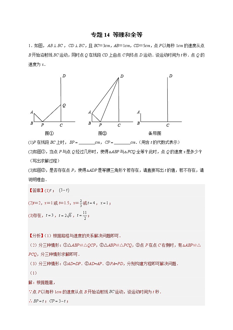 专题14 等腰和全等-八年级数学上册常考点微专题提分精练(浙教版)01
